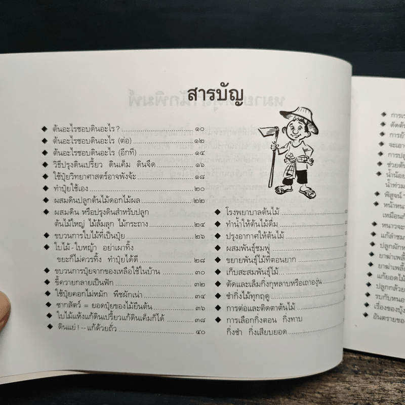 ขบวนการแก้จน เล่ม 4 รู้เรื่องต้นไม้ ไม่จน - ประยูร จรรยาวงศ์