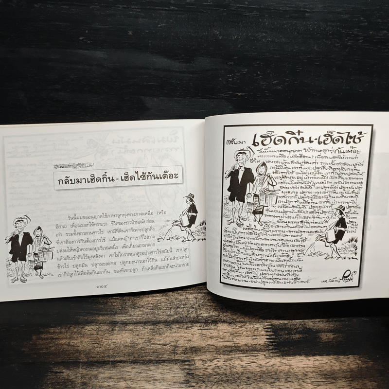 ขบวนการแก้จน เล่ม 4 รู้เรื่องต้นไม้ ไม่จน - ประยูร จรรยาวงศ์