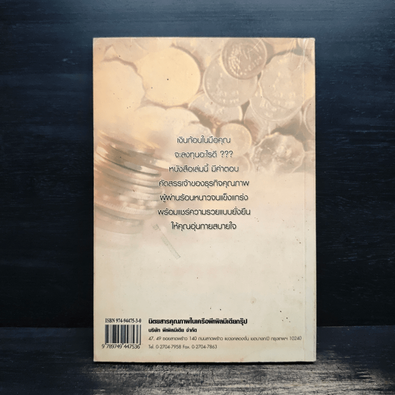 ธุรกิจมั่นคงแห่งยุค