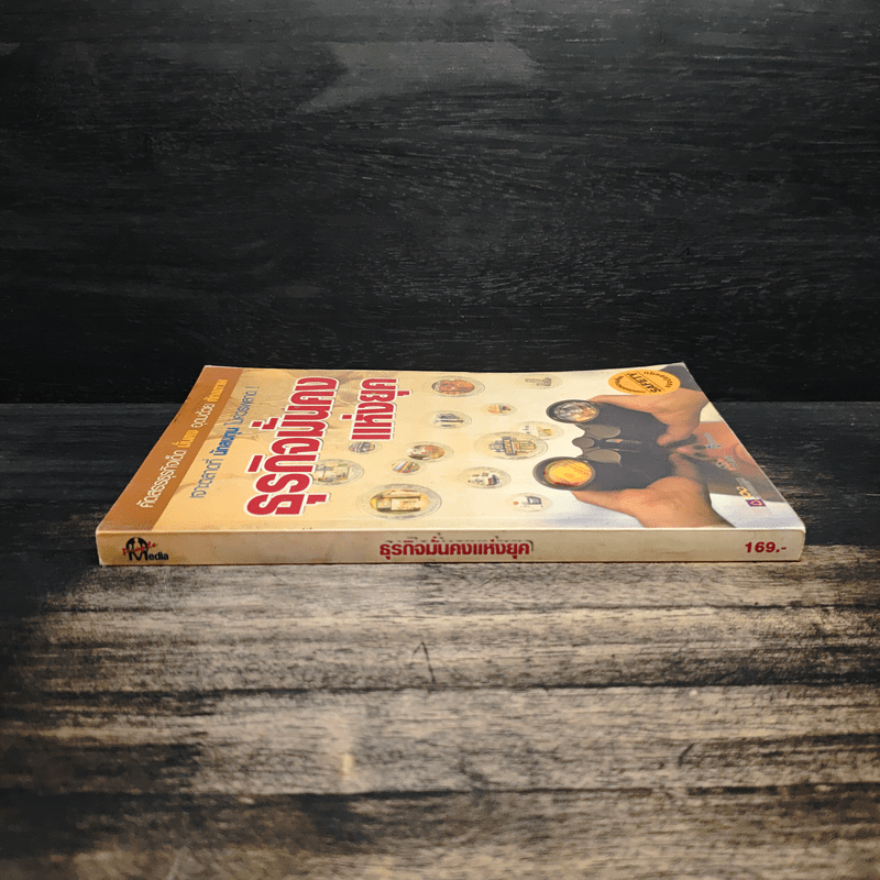 ธุรกิจมั่นคงแห่งยุค