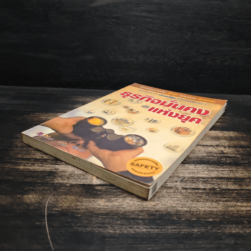 ธุรกิจมั่นคงแห่งยุค