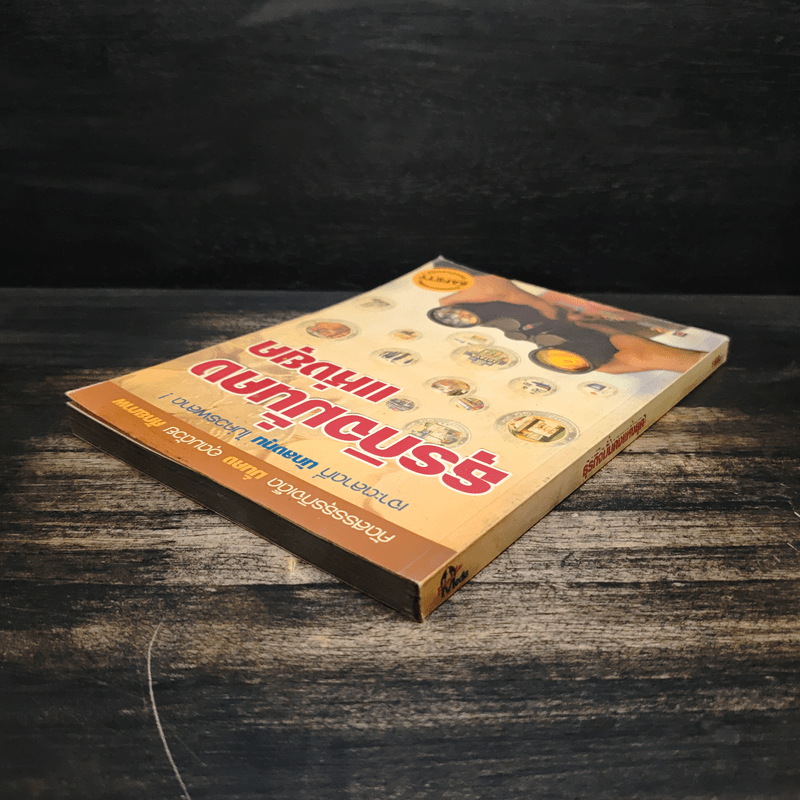 ธุรกิจมั่นคงแห่งยุค