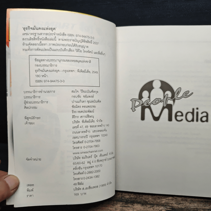 ธุรกิจมั่นคงแห่งยุค