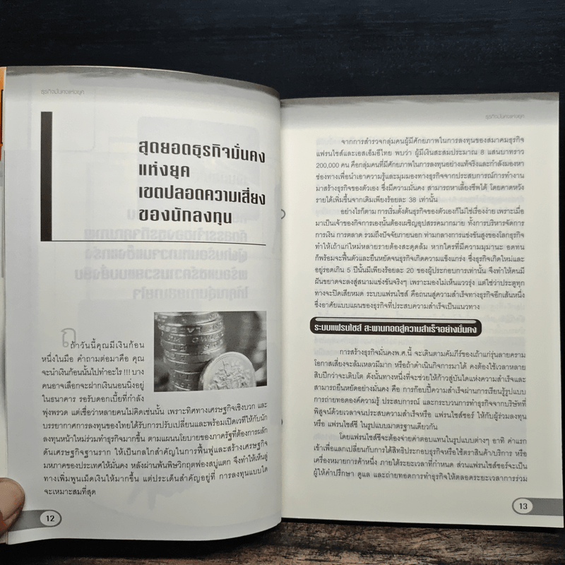 ธุรกิจมั่นคงแห่งยุค