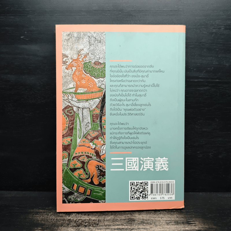 สำเร็จได้ทุกสถานการณ์ด้วยกลยุทธ์ในสามก๊ก - การุณย์ โตนอก