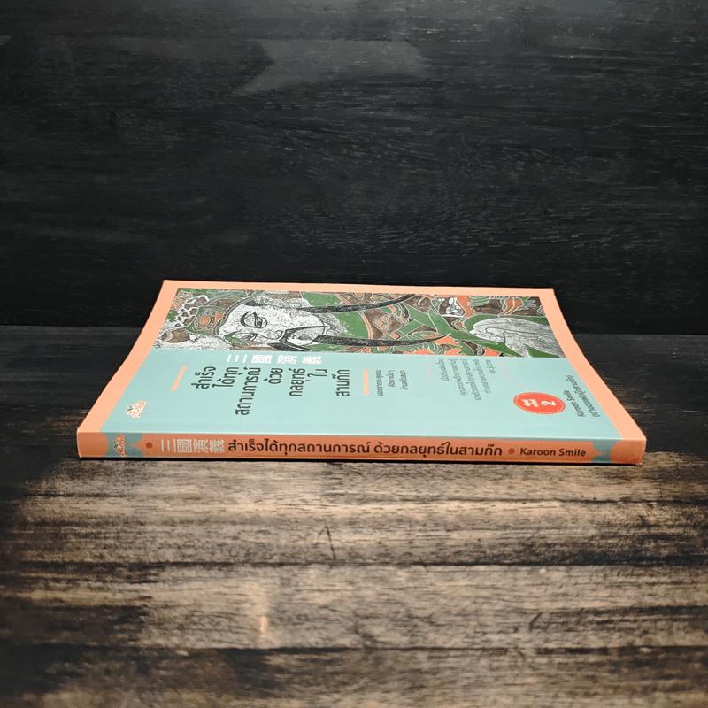 สำเร็จได้ทุกสถานการณ์ด้วยกลยุทธ์ในสามก๊ก - การุณย์ โตนอก