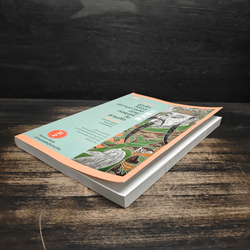 สำเร็จได้ทุกสถานการณ์ด้วยกลยุทธ์ในสามก๊ก - การุณย์ โตนอก