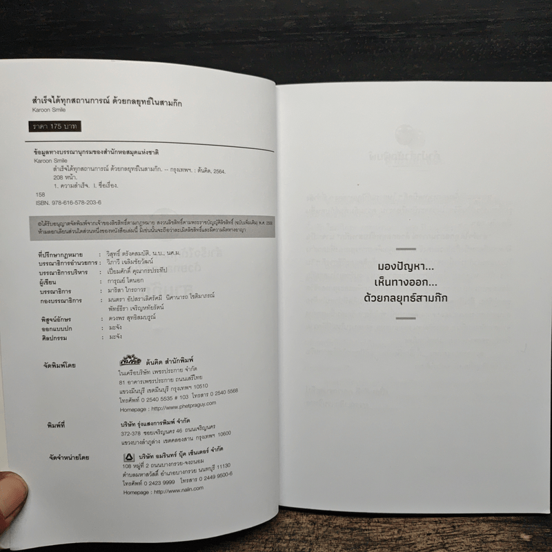 สำเร็จได้ทุกสถานการณ์ด้วยกลยุทธ์ในสามก๊ก - การุณย์ โตนอก