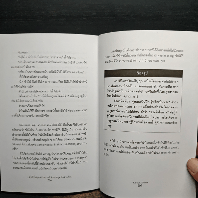 สำเร็จได้ทุกสถานการณ์ด้วยกลยุทธ์ในสามก๊ก - การุณย์ โตนอก