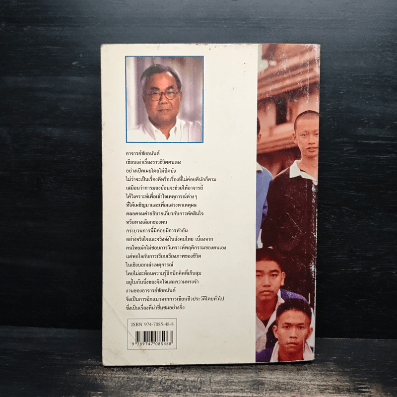 ชีวิตที่เลือกได้ - ชัยอนันต์ สมุทวณิช