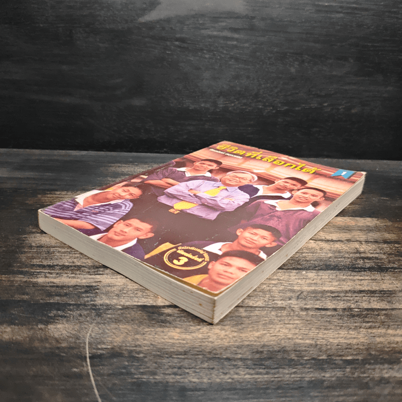 ชีวิตที่เลือกได้ - ชัยอนันต์ สมุทวณิช