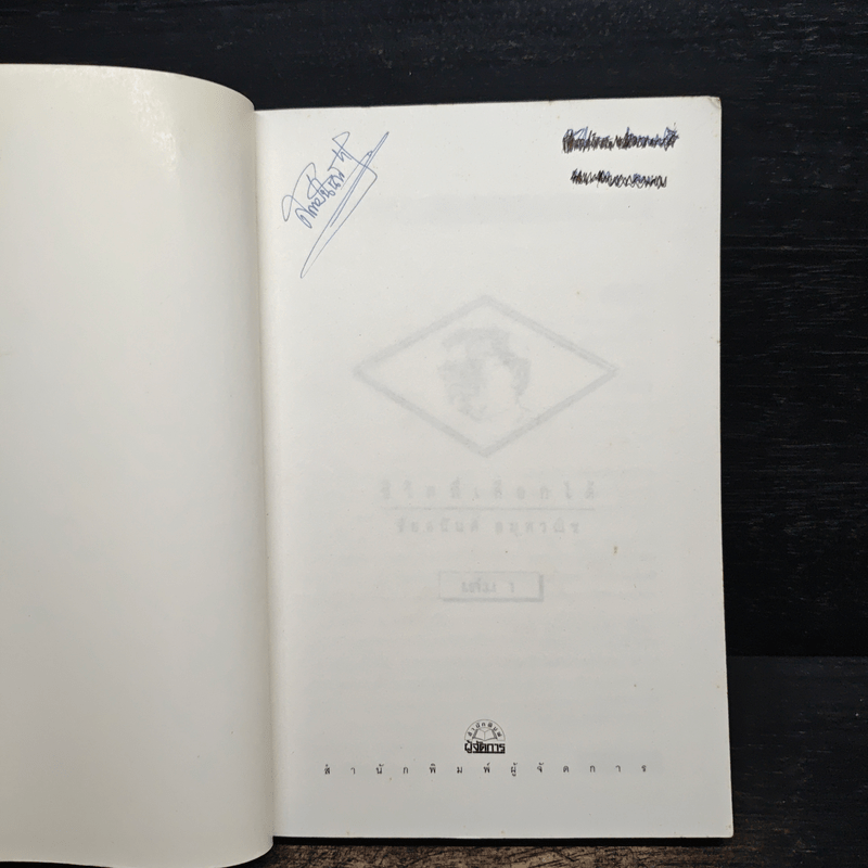 ชีวิตที่เลือกได้ - ชัยอนันต์ สมุทวณิช