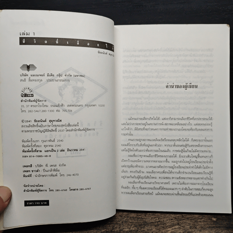 ชีวิตที่เลือกได้ - ชัยอนันต์ สมุทวณิช