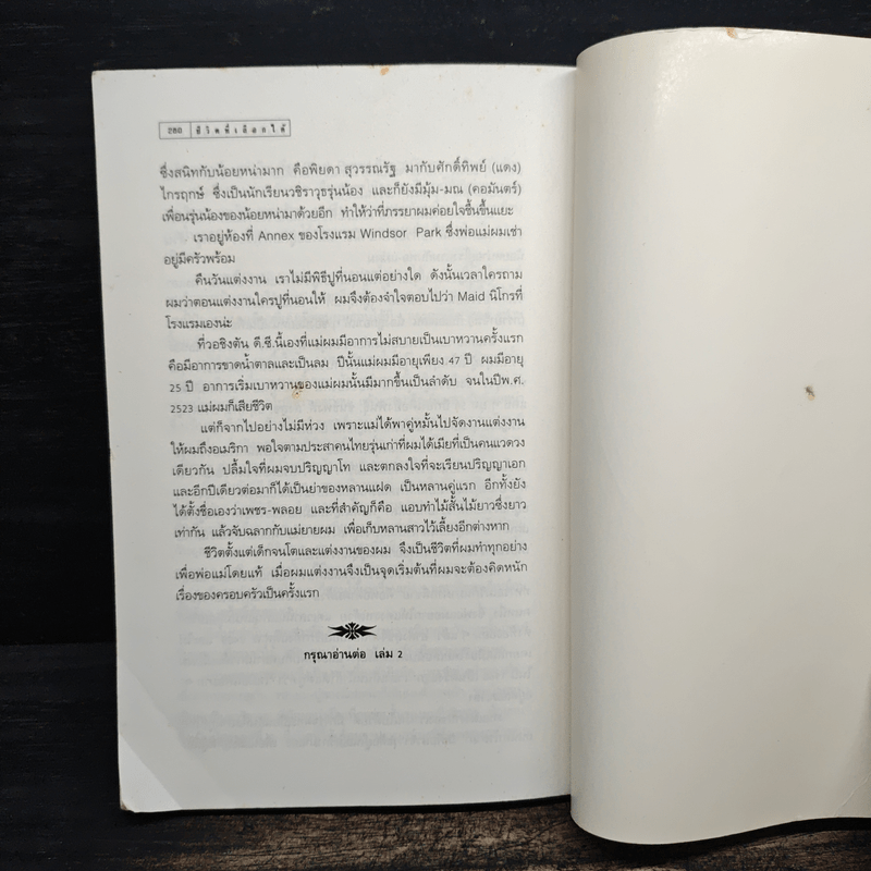 ชีวิตที่เลือกได้ - ชัยอนันต์ สมุทวณิช