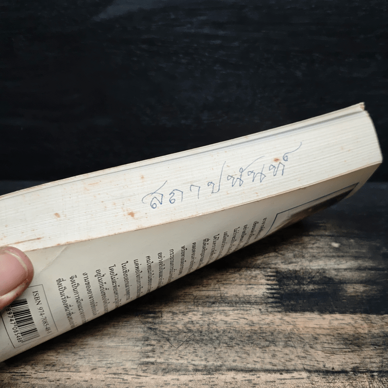 ชีวิตที่เลือกได้ - ชัยอนันต์ สมุทวณิช