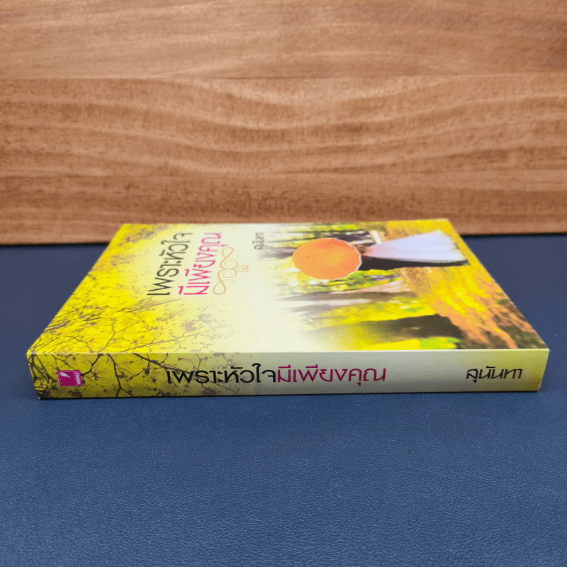 เพราะหัวใจมีเพียงคุณ - สุนันทา