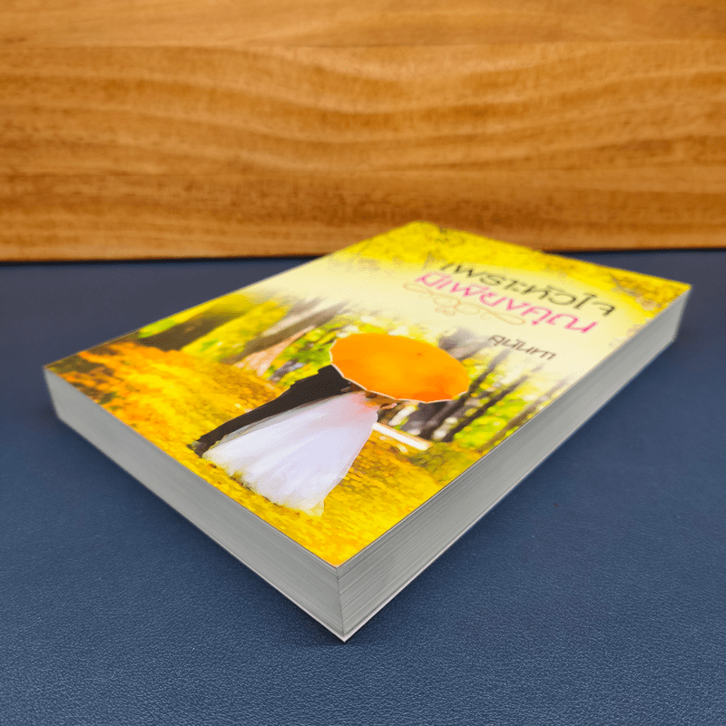 เพราะหัวใจมีเพียงคุณ - สุนันทา