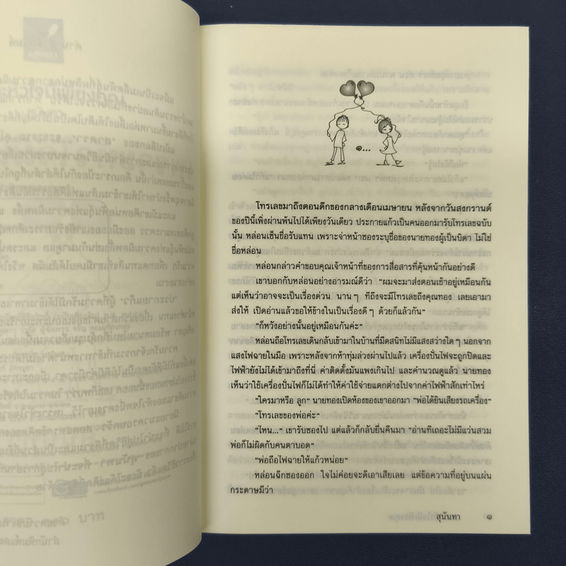 เพราะหัวใจมีเพียงคุณ - สุนันทา