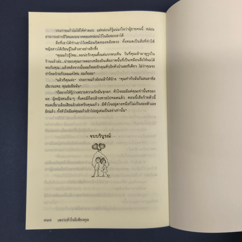 เพราะหัวใจมีเพียงคุณ - สุนันทา