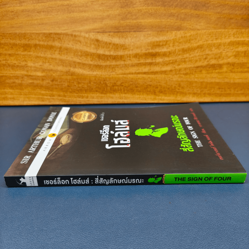 เชอร์ล็อกโฮล์มส์ ตอน สี่สัญลักษณ์มรณะ