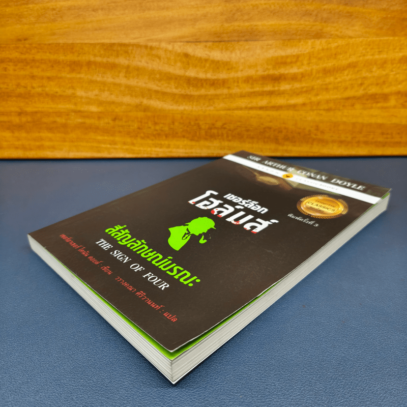 เชอร์ล็อกโฮล์มส์ ตอน สี่สัญลักษณ์มรณะ