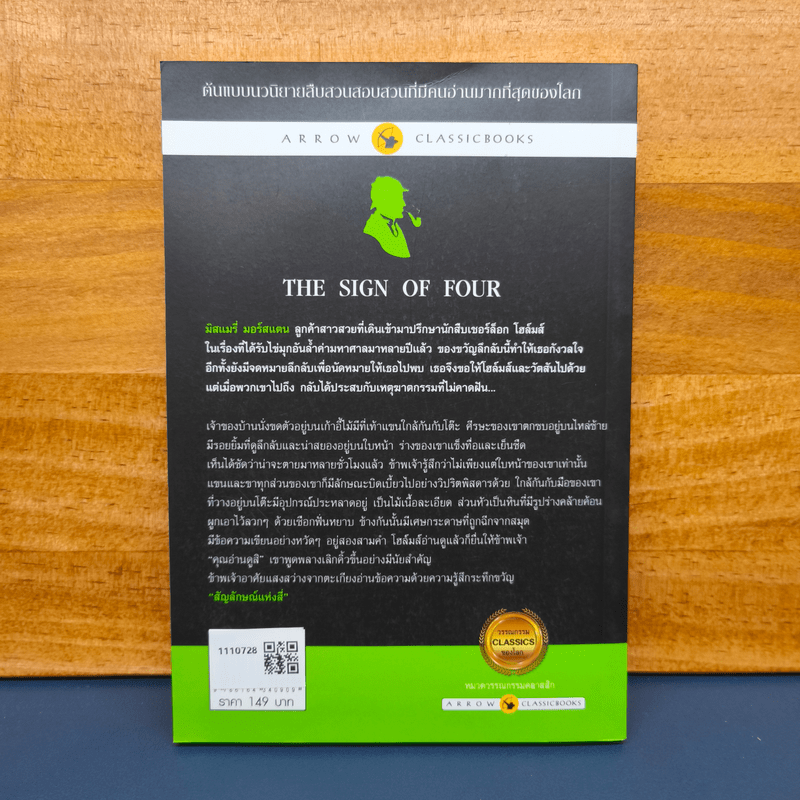 เชอร์ล็อกโฮล์มส์ ตอน สี่สัญลักษณ์มรณะ