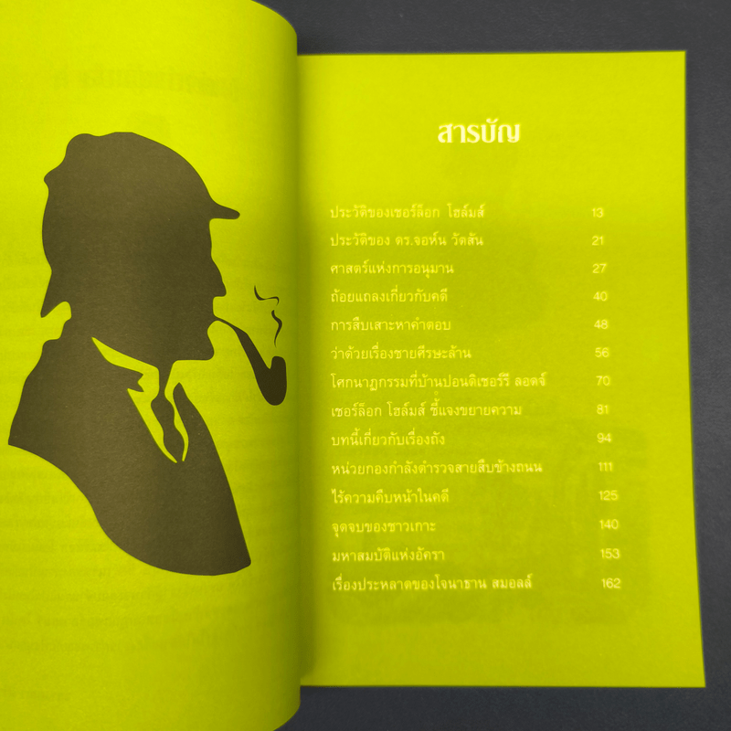 เชอร์ล็อกโฮล์มส์ ตอน สี่สัญลักษณ์มรณะ