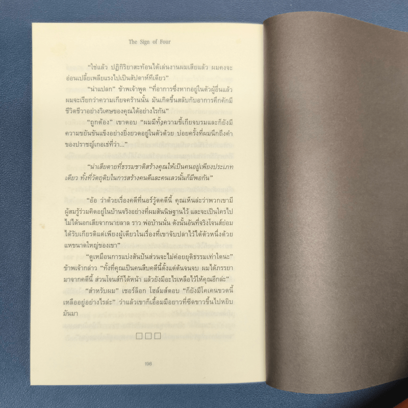 เชอร์ล็อกโฮล์มส์ ตอน สี่สัญลักษณ์มรณะ