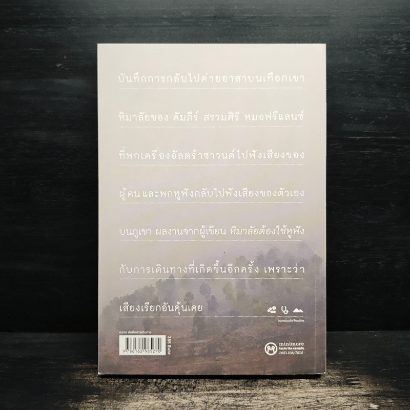 หิมาลัยต้องกลับไปฟัง - คัมภีร์ สรวมศิริ