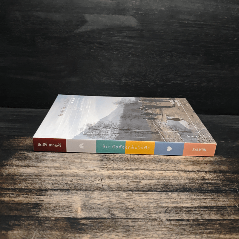 หิมาลัยต้องกลับไปฟัง - คัมภีร์ สรวมศิริ