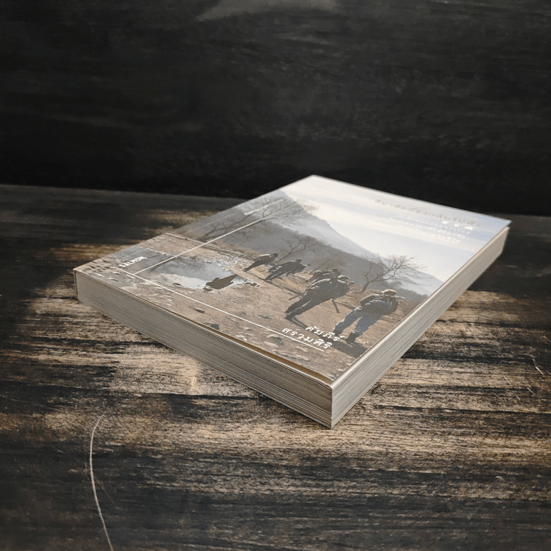 หิมาลัยต้องกลับไปฟัง - คัมภีร์ สรวมศิริ