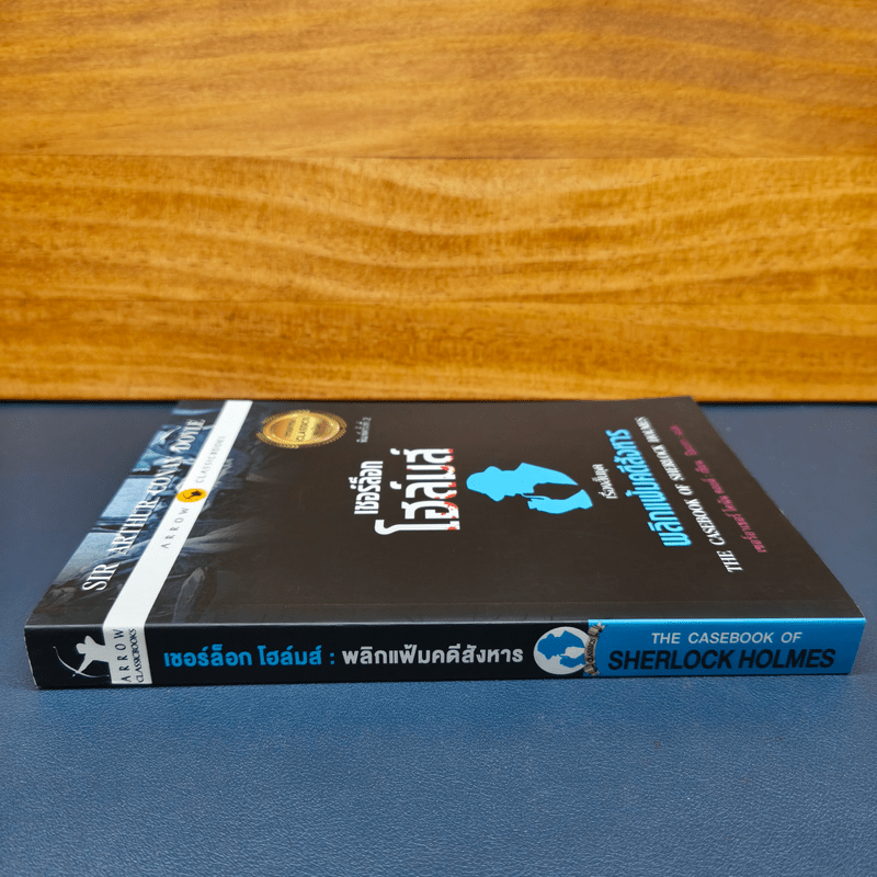 เชอร์ล็อกโฮล์มส์ ตอน พลิกแฟ้มคดีสังหาร - เซอร์อาเทอร์ โคแนน ดอยล์