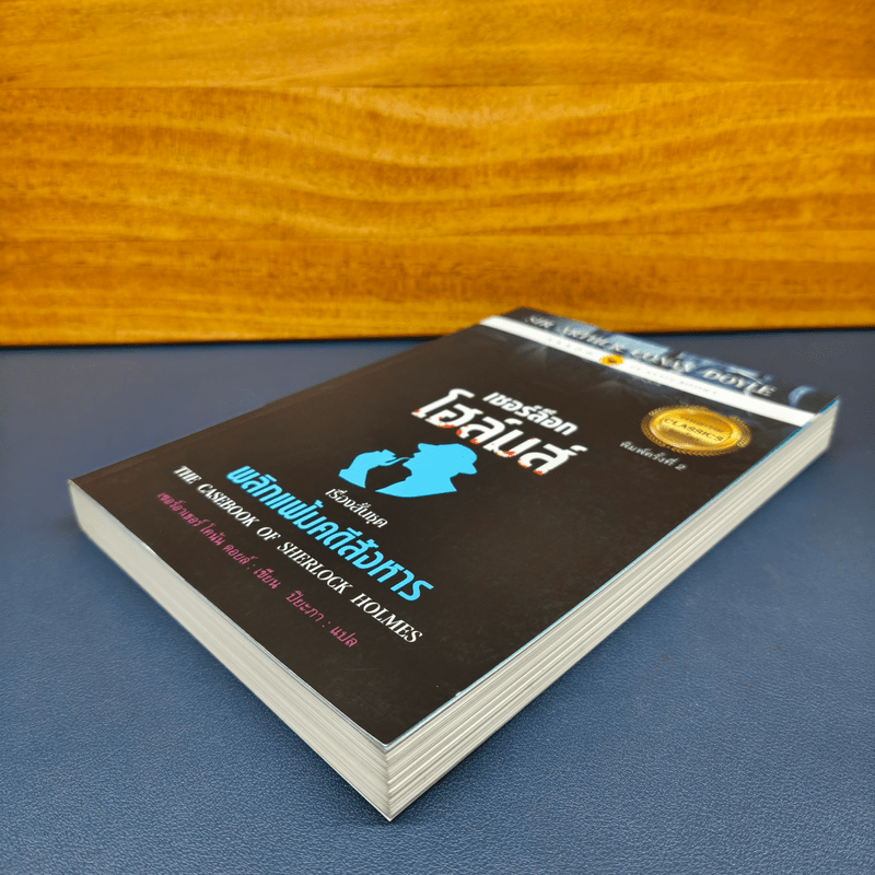 เชอร์ล็อกโฮล์มส์ ตอน พลิกแฟ้มคดีสังหาร - เซอร์อาเทอร์ โคแนน ดอยล์