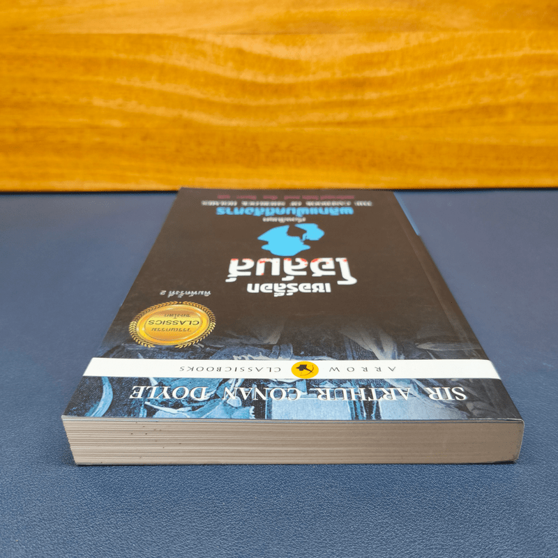 เชอร์ล็อกโฮล์มส์ ตอน พลิกแฟ้มคดีสังหาร - เซอร์อาเทอร์ โคแนน ดอยล์