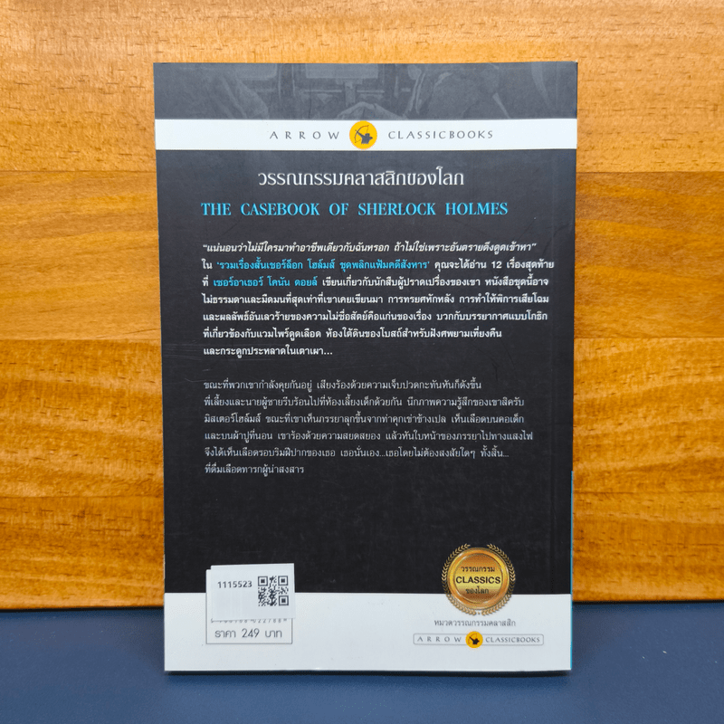 เชอร์ล็อกโฮล์มส์ ตอน พลิกแฟ้มคดีสังหาร - เซอร์อาเทอร์ โคแนน ดอยล์