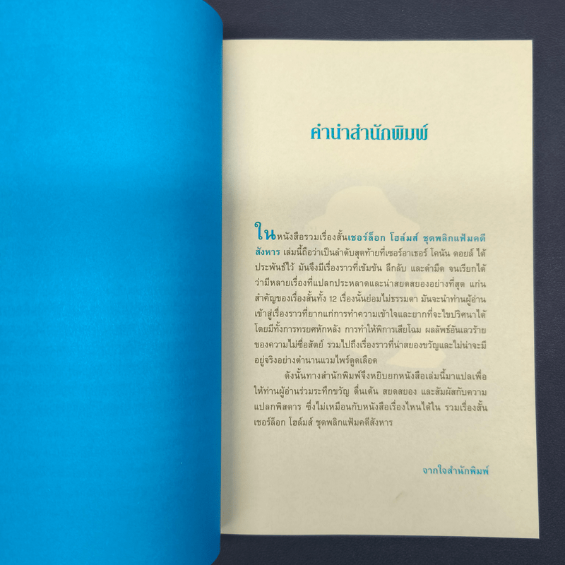 เชอร์ล็อกโฮล์มส์ ตอน พลิกแฟ้มคดีสังหาร - เซอร์อาเทอร์ โคแนน ดอยล์