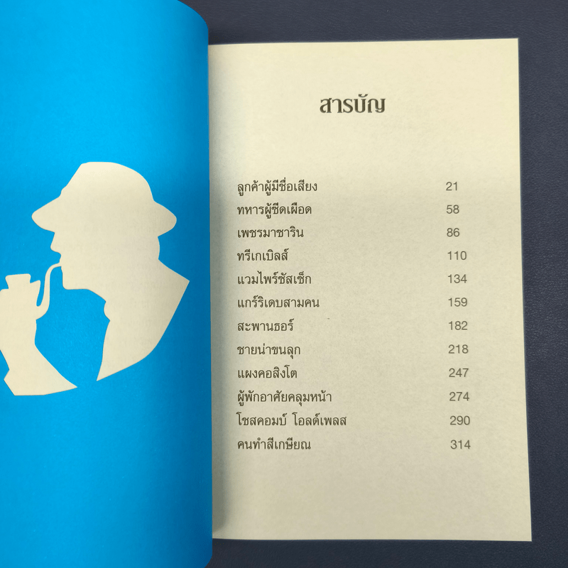 เชอร์ล็อกโฮล์มส์ ตอน พลิกแฟ้มคดีสังหาร - เซอร์อาเทอร์ โคแนน ดอยล์