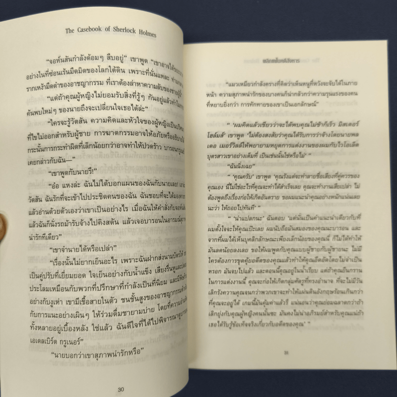 เชอร์ล็อกโฮล์มส์ ตอน พลิกแฟ้มคดีสังหาร - เซอร์อาเทอร์ โคแนน ดอยล์