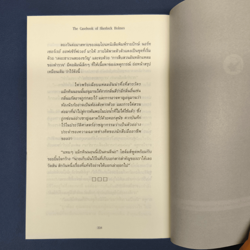 เชอร์ล็อกโฮล์มส์ ตอน พลิกแฟ้มคดีสังหาร - เซอร์อาเทอร์ โคแนน ดอยล์