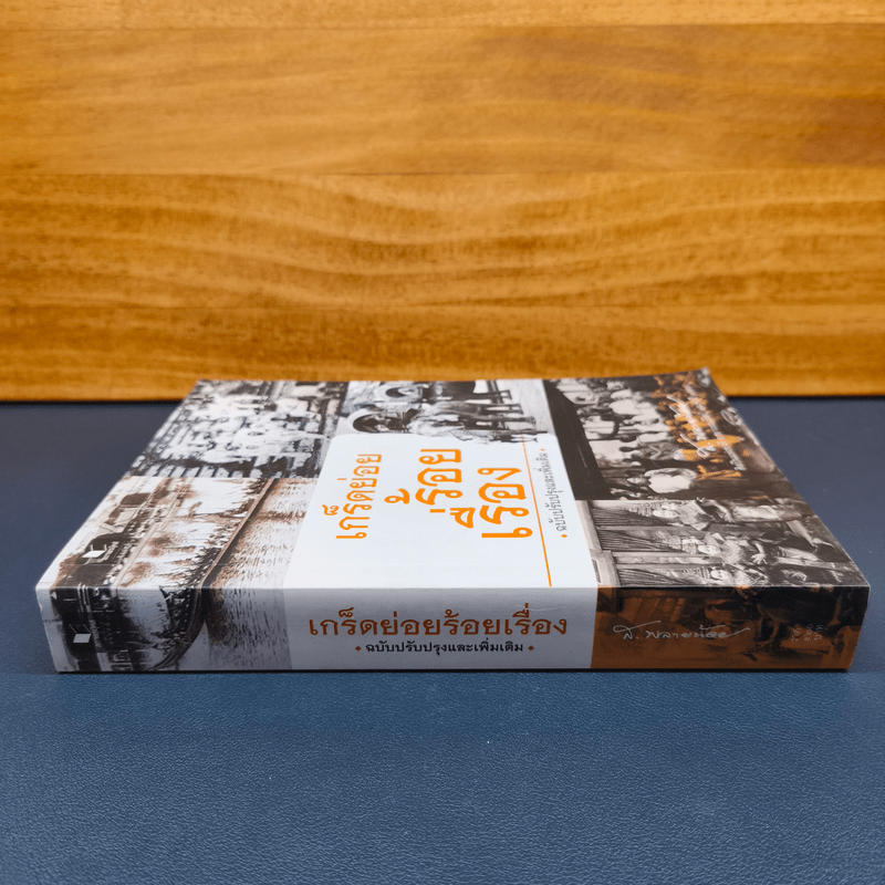 เกร็ดย่อยร้อยเรื่อง - ส.พลายน้อย