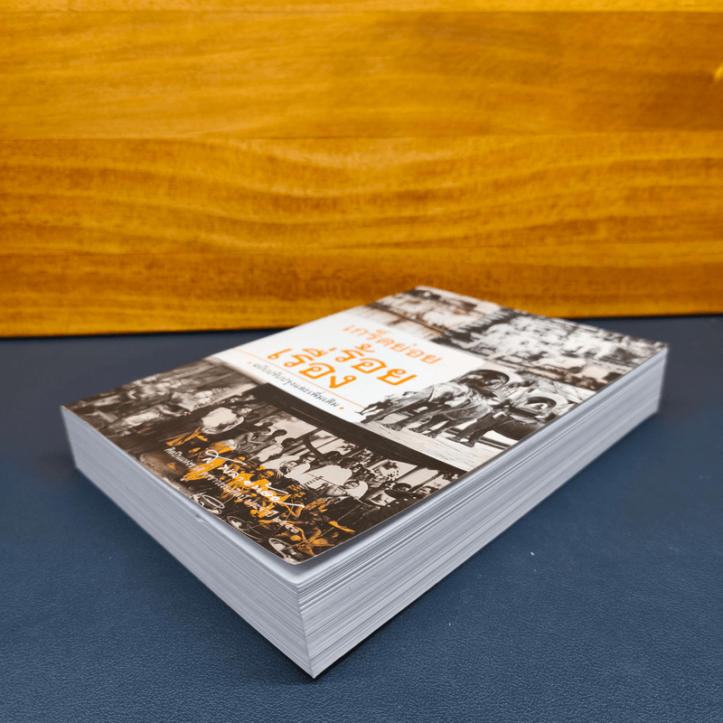 เกร็ดย่อยร้อยเรื่อง - ส.พลายน้อย