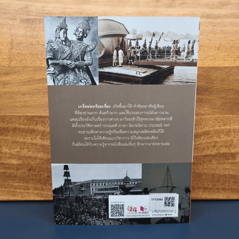 เกร็ดย่อยร้อยเรื่อง - ส.พลายน้อย