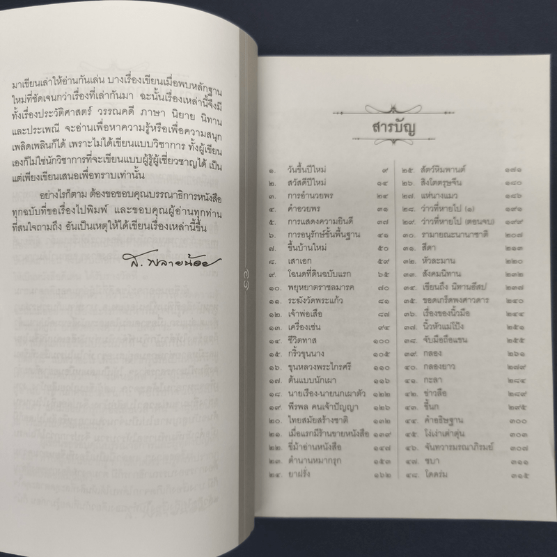 เกร็ดย่อยร้อยเรื่อง - ส.พลายน้อย