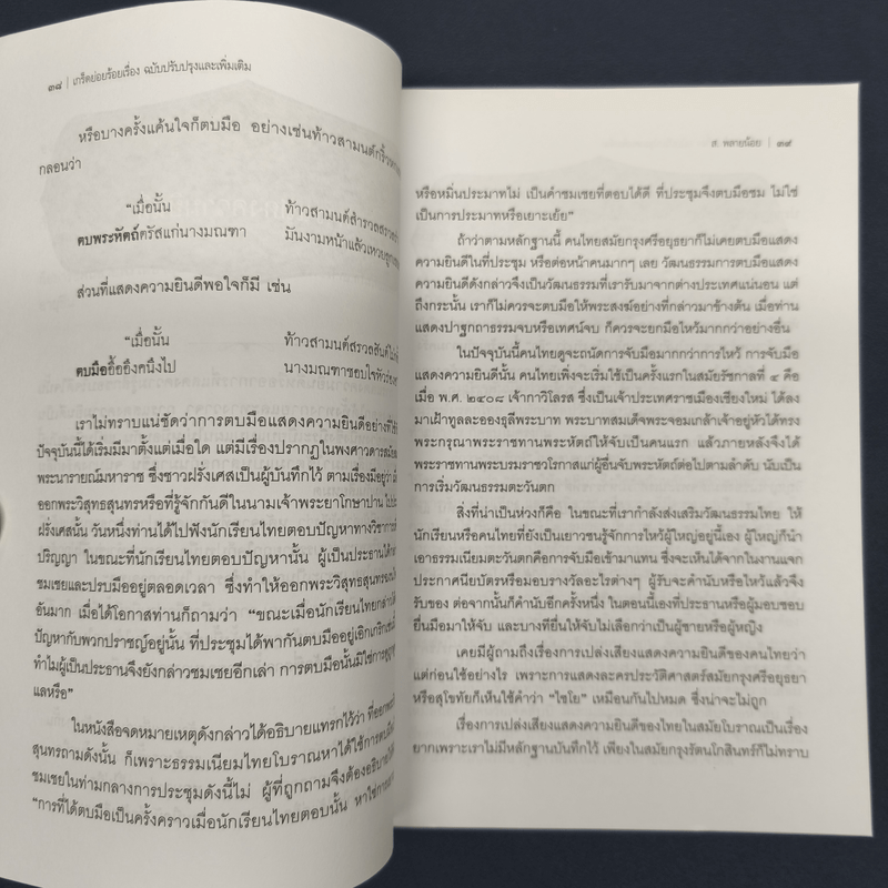 เกร็ดย่อยร้อยเรื่อง - ส.พลายน้อย