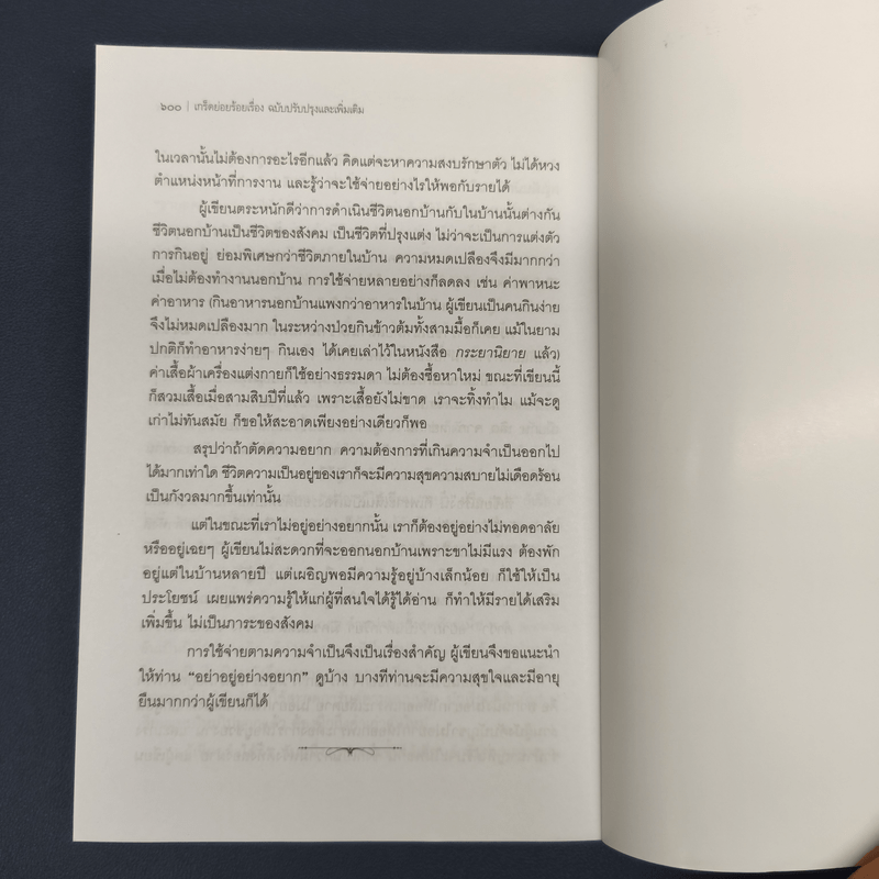 เกร็ดย่อยร้อยเรื่อง - ส.พลายน้อย