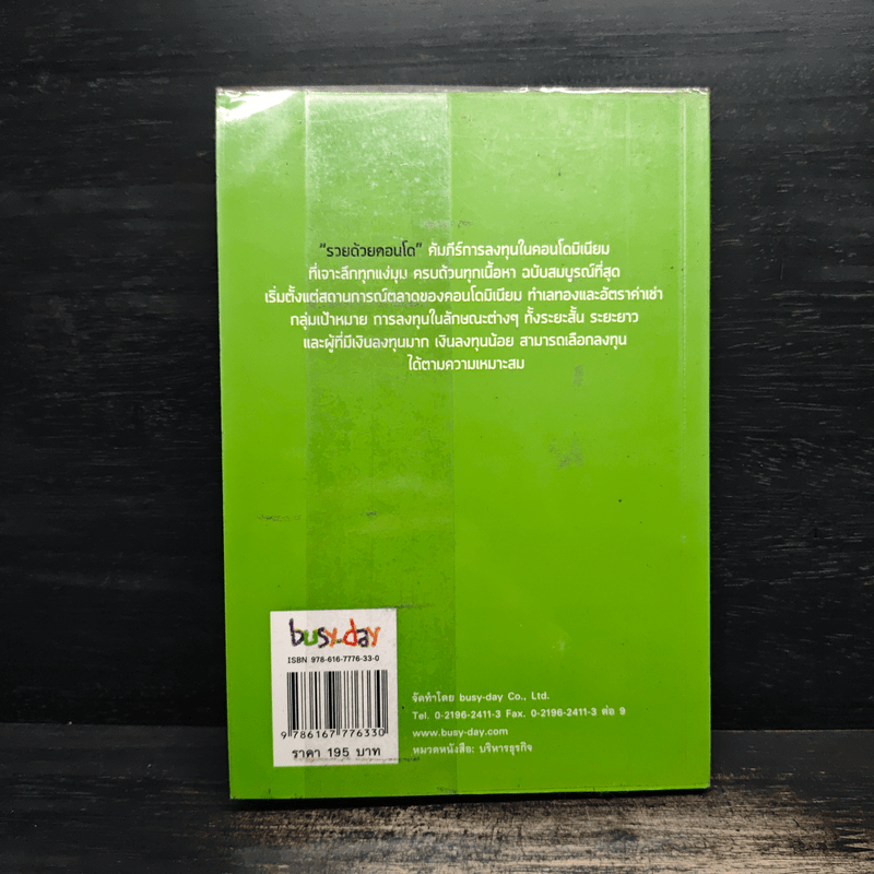 รวยด้วยคอนโด - สุธีกานต์ สถิตคุณ