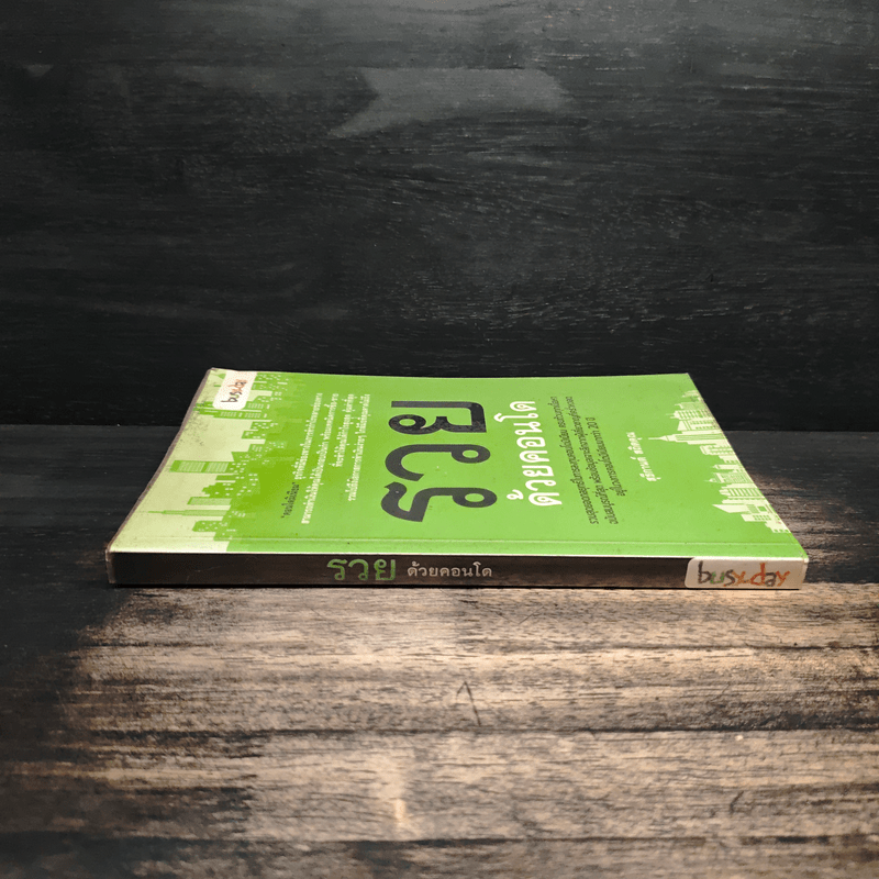 รวยด้วยคอนโด - สุธีกานต์ สถิตคุณ