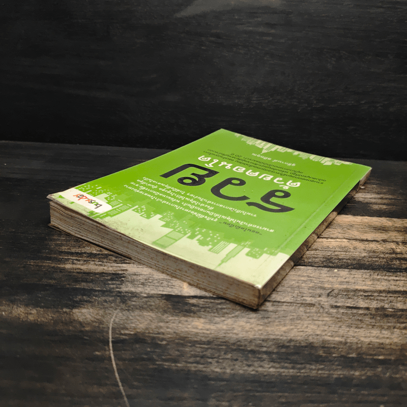 รวยด้วยคอนโด - สุธีกานต์ สถิตคุณ