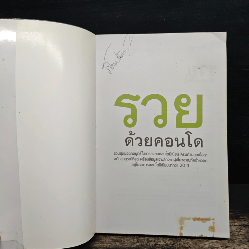 รวยด้วยคอนโด - สุธีกานต์ สถิตคุณ