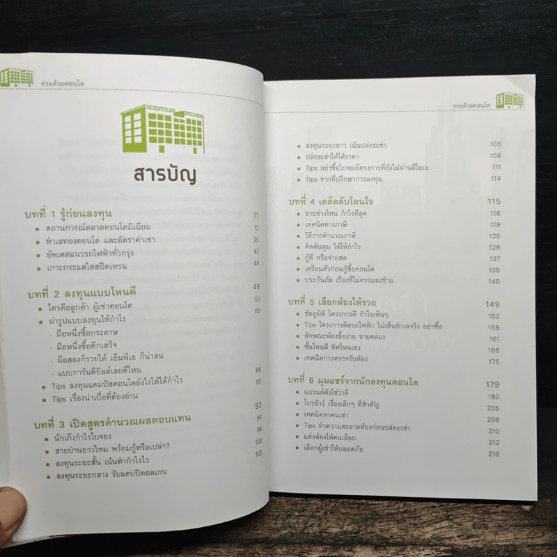 รวยด้วยคอนโด - สุธีกานต์ สถิตคุณ